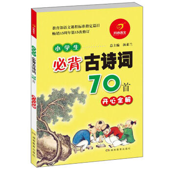 开心语文：小学生必背古诗词70首 开心全解   下载