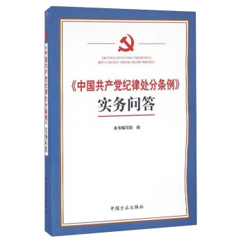 《中国共产党纪律处分条例》实务问答   下载
