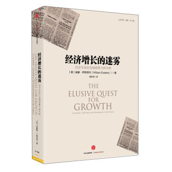经济增长的迷雾：经济学家的发展政策为何失败   下载