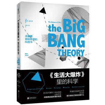 生活大爆炸 里的科学：连潘妮都能看懂的科普书   下载