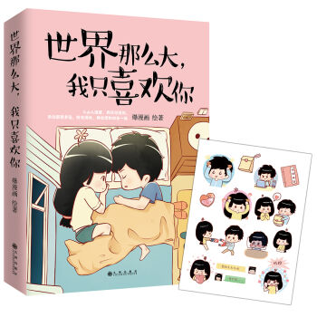 世界那么大，我只喜欢你   下载