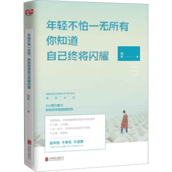 年轻不怕一无所有，你知道自己终将闪耀   下载