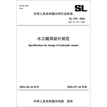 水工隧洞设计规范   下载