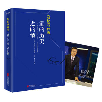 岩松看台湾：远的历史近的情   下载