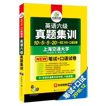 华研外语 英语六级真题集训 2016.12六级新题型   下载