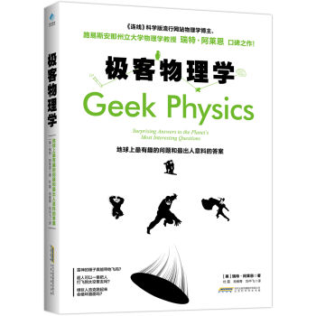 极客物理学 : 地球上最有趣的问题和最出人意料的答案   下载