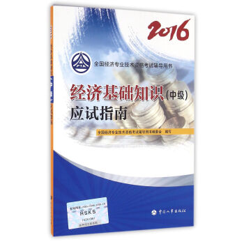 中级经济师2016教材辅导：经济基础知识(中级)应试指南   下载