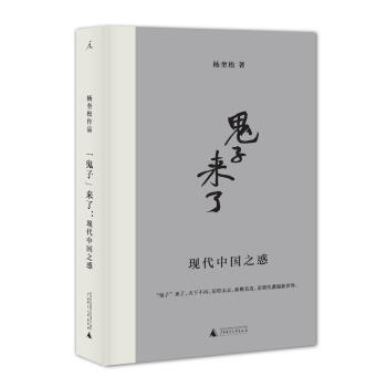“鬼子”来了：现代中国之惑   下载