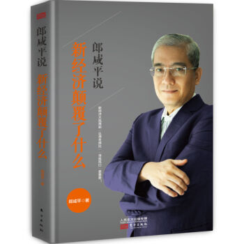 郎咸平说：新经济颠覆了什么   下载