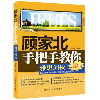 顾家北手把手教你雅思词伙   下载