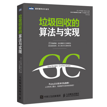 垃圾回收的算法与实现   下载