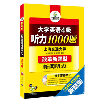 华研外语·新题型大学英语四级听力1000题   下载