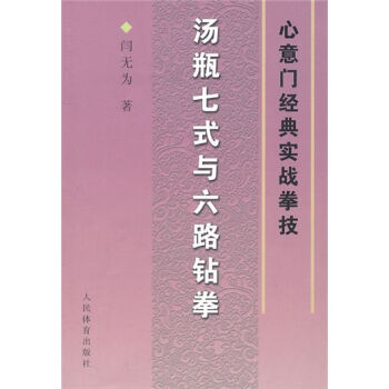 心意门经典实战拳技：汤瓶七式与六路钻拳   下载