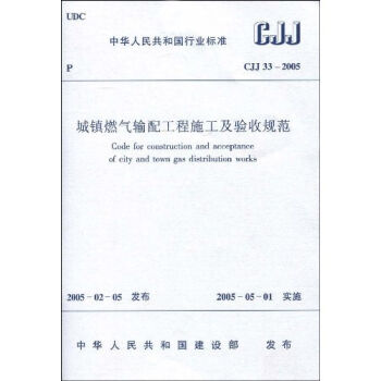 CJJ33-2005城镇燃气输配工程施工及验收规范   下载