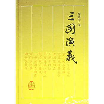 古典名著普及文库：三国演义   下载