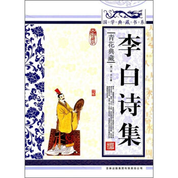 青花典藏：李白诗集   下载
