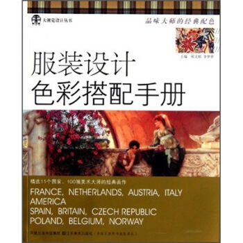 服装设计色彩搭配手册   下载