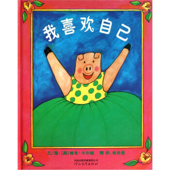 启发精选世界优秀畅销绘本：我喜欢自己  下载