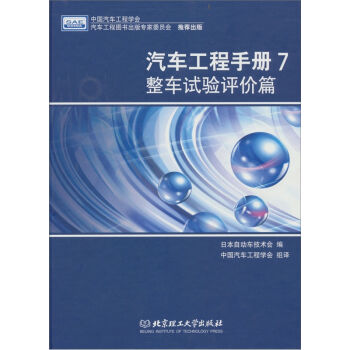 汽车工程手册7：整车试验评价篇   下载