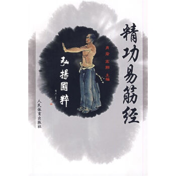 精功易筋经   下载
