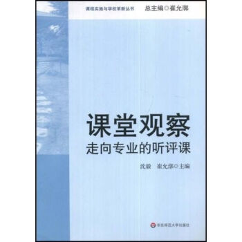课堂观察：走向专业的听评课   下载