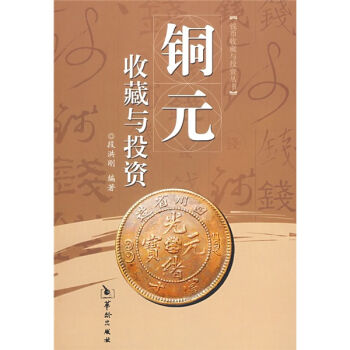 铜元收藏与投资   下载