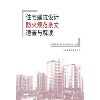 住宅建筑设计防火规范条文速查与解读   下载