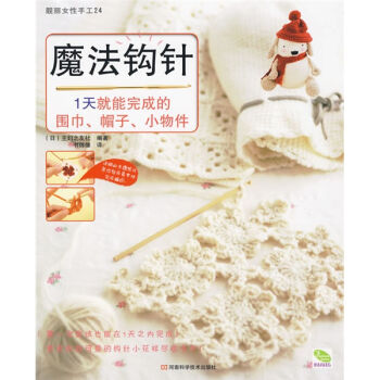 靓丽女性手工24：魔法钩针 1天就能完成的围巾、帽子、小物件   下载