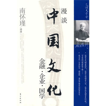南怀瑾作品集1 漫谈中国文化：金融·企业·国学   下载