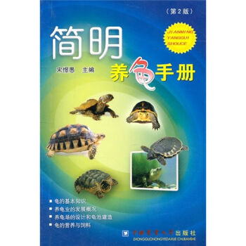 简明养龟手册   下载