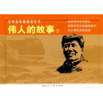经典连环画阅读丛书：伟人的故事2 小人书   下载