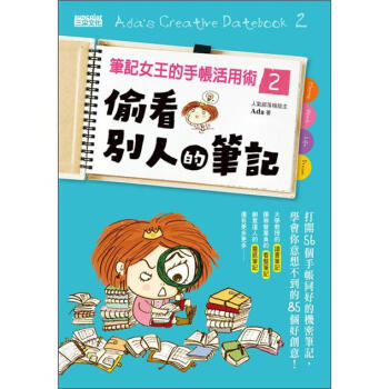 筆記女王的手帳活用術 2：偷看別人的筆記   下载