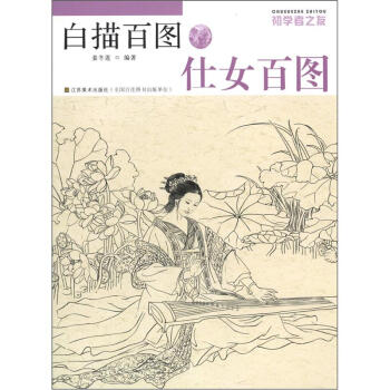 初学者之友·白描百图：仕女百图   下载