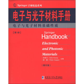 Springer手册精选系列·电子与光子材料手册：电子与光子材料基础性质   下载