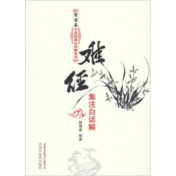 难经集注白话解   下载