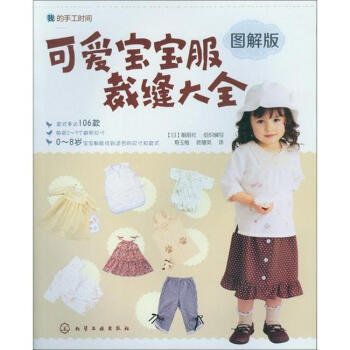 我的手工时间：可爱宝宝服裁缝大全   下载