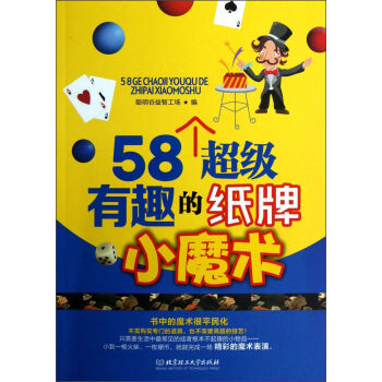 58个超级有趣的纸牌小魔术   下载