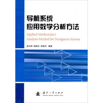导航系统应用数学分析方法   下载