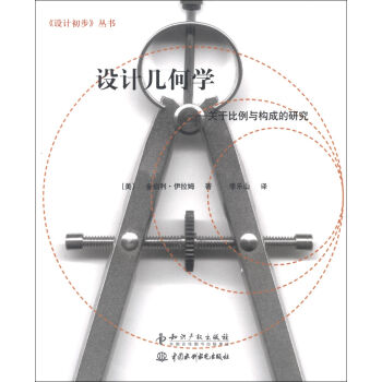 《设计初步》丛书·设计几何学：关于比例与构成的研究   下载