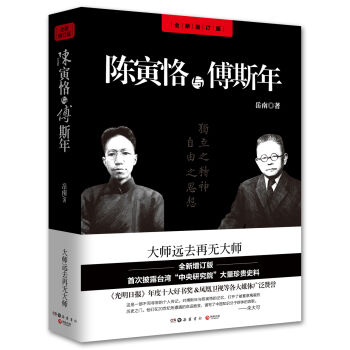 陈寅恪与傅斯年   下载