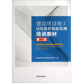 建设项目竣工环境保护验收监测培训教材   下载