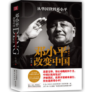邓小平改变中国：从华国锋到邓小平   下载