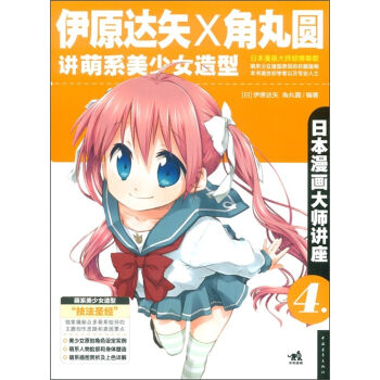 日本漫画大师讲座4：伊原达矢和角丸圆讲萌系美少女造型   下载