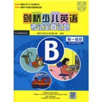 剑桥少儿英语考试全真试题   下载