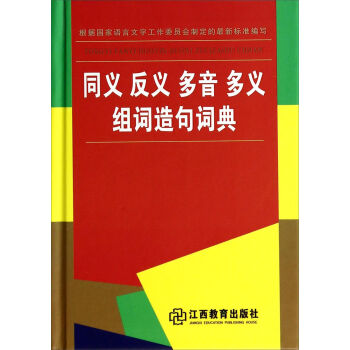 同义反义多音多义组词造句词典   下载