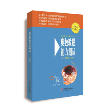 奥数教程能力测试·七年级   下载