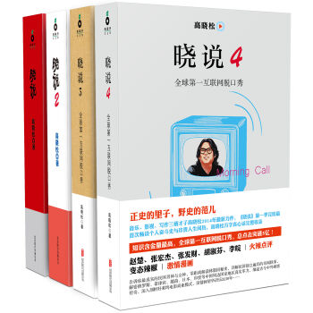 高晓松作品：晓说   下载