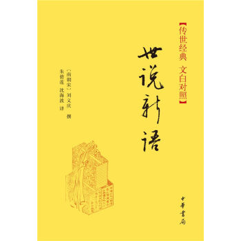 传世经典·文白对照：世说新语   下载