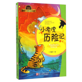 汤素兰动物历险童话：小老虎历险记  下载