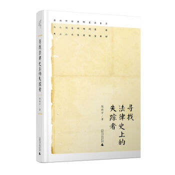 新民说  寻找法律史上的失踪者   下载
